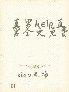 直男help直男全文免费阅