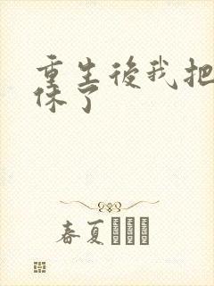 重生后我把夫君休了