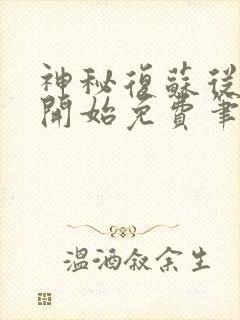 神秘复苏从异类开始免费笔趣阁