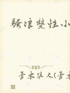 骚浪双性小说封面