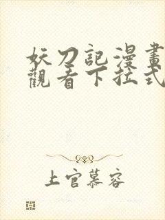 妖刀记漫画免费观看下拉式六漫画封面