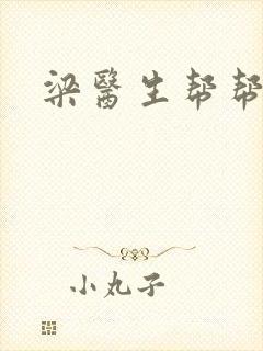 梁医生帮帮忙
