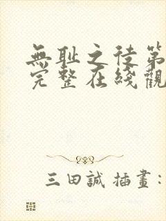 无耻之徒第5季完整在线观看高清美剧