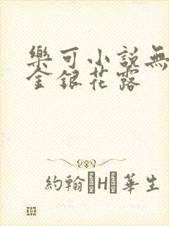 乐可小说无删减金银花露