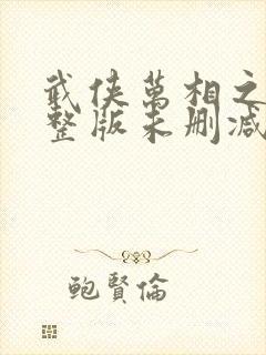 武侠万相之王完整版未删减小说