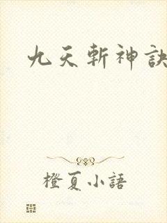九天斩神诀游戏
