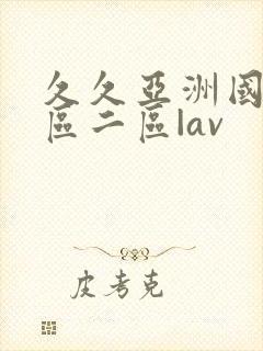 久久亚洲国产一区二区|av
