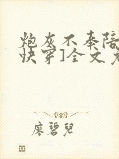 炮灰不奉陪了[快穿]全文免费阅读