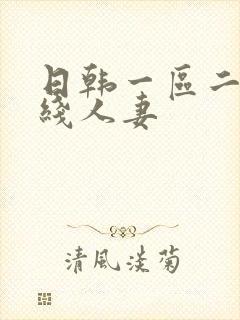 日韩一区二区在线人妻