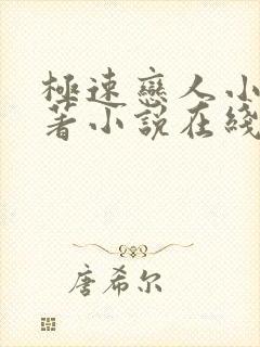 极速恋人小说原著小说在线阅读