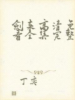 剑来高清免费观看全集完整版