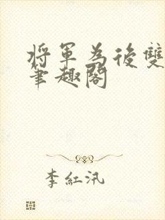 将军为后双男主笔趣阁