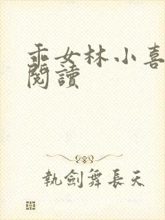 乖女林小喜免费阅读