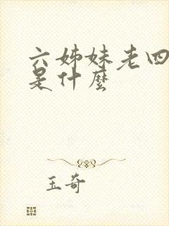 六姊妹老四结局是什么