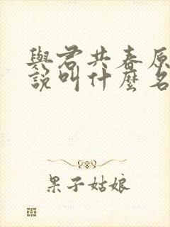 与君共春原著小说叫什么名字来着封面