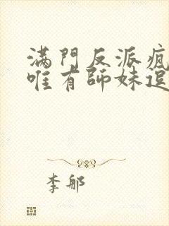满门反派疯批 唯有师妹逗比