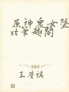 原神众女坠落txt笔趣阁