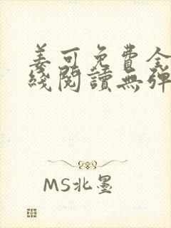 姜可免费全文在线阅读无弹窗