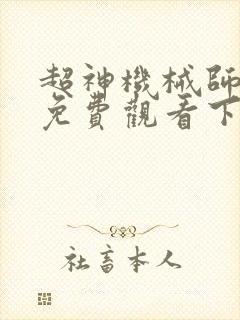 超神机械师漫画免费观看下拉式