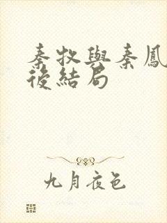 秦牧与秦凤青最后结局封面