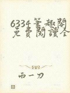 6334笔趣阁免费阅读全文