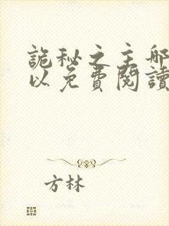 诡秘之主哪里可以免费阅读