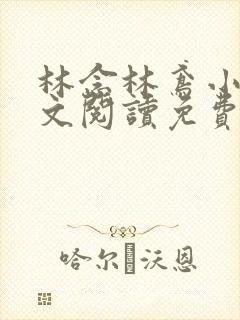 林念林鸢小说全文阅读免费