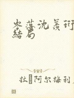 岑落沈羡珩番外结局