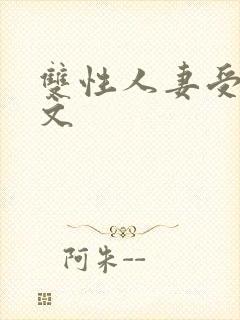 双性人妻受高h文