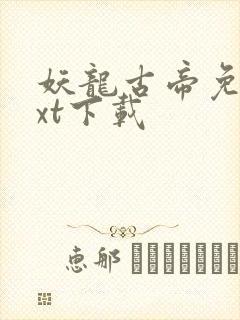妖龙古帝免费txt下载