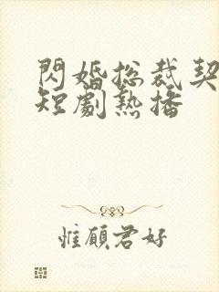 闪婚总裁契约妻短剧热播
