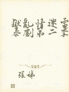狱乱情迷电视剧泰剧第二季