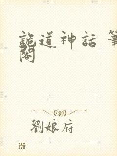诡道神话 笔趣阁封面