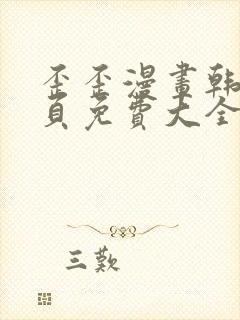 歪歪漫画韩漫首页免费大全无删减