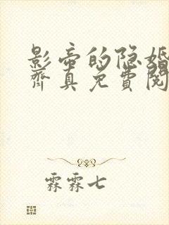 影帝的隐婚妻子齐真免费阅读小说