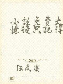 小说免费大佬失忆后只记得我封面