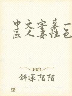 中文字幕一区二区人妻性色www