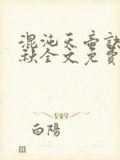 混沌天帝诀楚剑秋全文免费