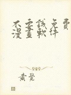 不要钱免费看的漫画软件