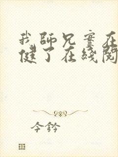 我师兄实在太稳健了在线阅读全文