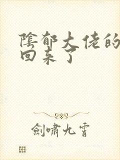 阴郁大佬的亡妻回来了