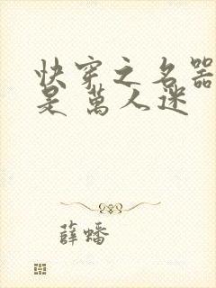 快穿之名器女配是 万人迷