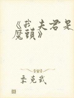《我夫君是灭世魔头》