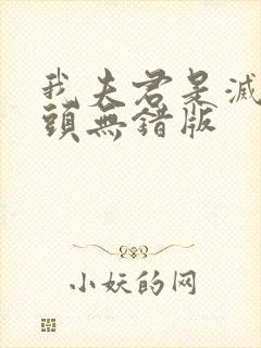 我夫君是灭世魔头无错版