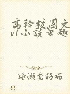 高干校园文1 v1小说笔趣阁封面
