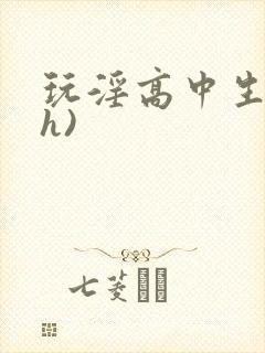 玩淫高中生(高h)封面