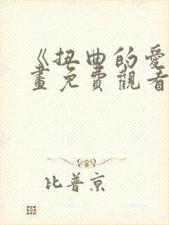 《扭曲的爱》漫画免费观看全集