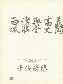 白洁与高义无删减版全文阅读