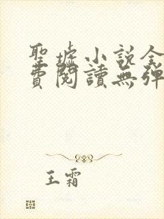 圣墟小说全本免费阅读无弹窗