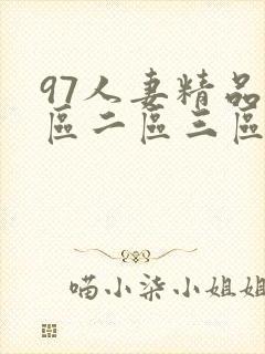 97人妻精品一区二区三区视